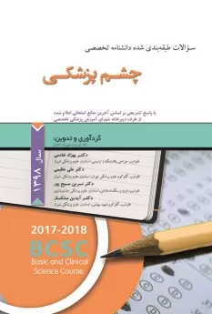  کتاب الکترونیک سوالات طبقه بندی شده دانشنامه تخصصی چشم پزشکی 1398
